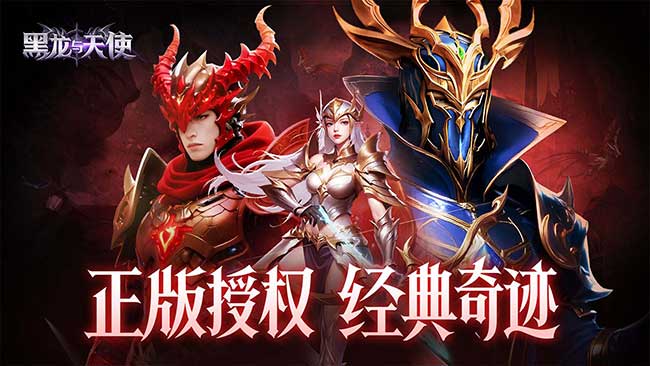黑龙与天使手游官方下载